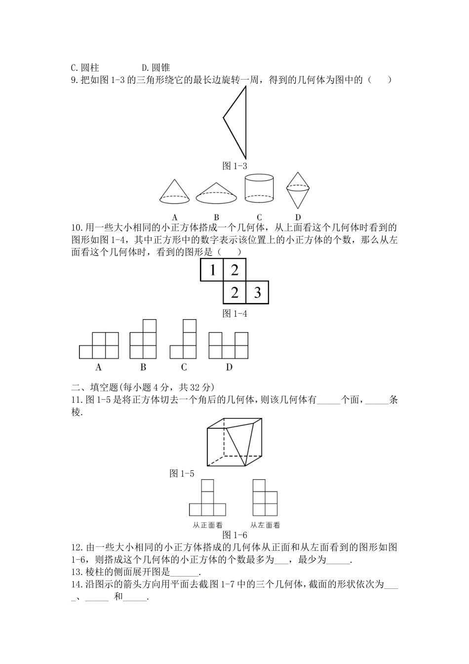 第一章 丰富的图形世界周周测2（全章）.doc_第2页