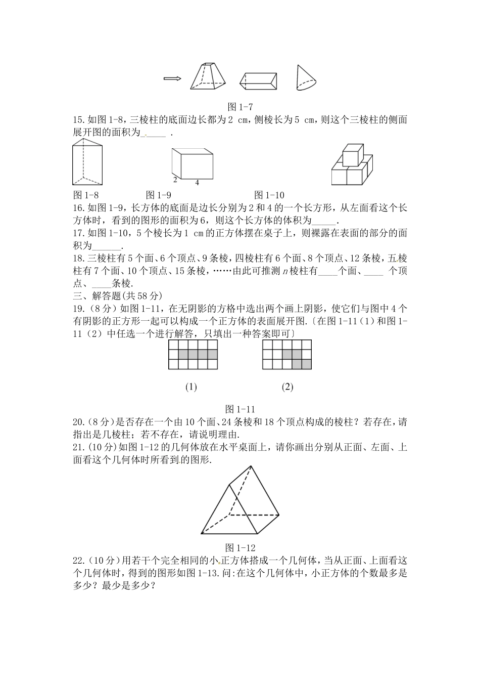 第一章 丰富的图形世界周周测2（全章）.doc_第3页
