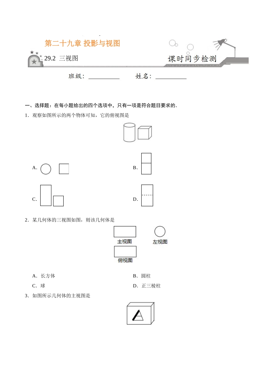 29.2 三视图-九年级数学人教版（下）（原卷版）.doc_第1页