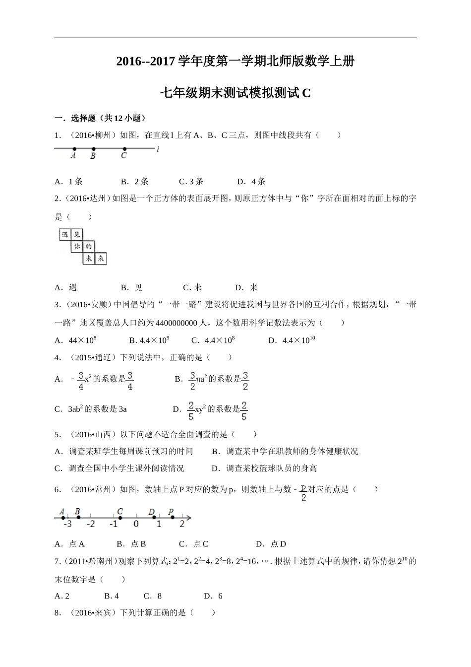 2016--2017学年度第一学期北师版数学上册七年级期末测试模拟测试C.doc_第1页