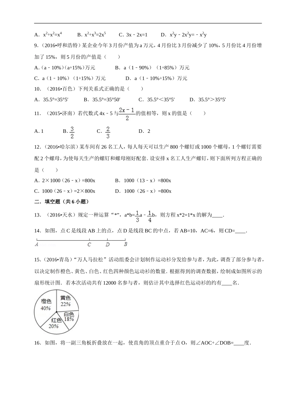 2016--2017学年度第一学期北师版数学上册七年级期末测试模拟测试C.doc_第2页