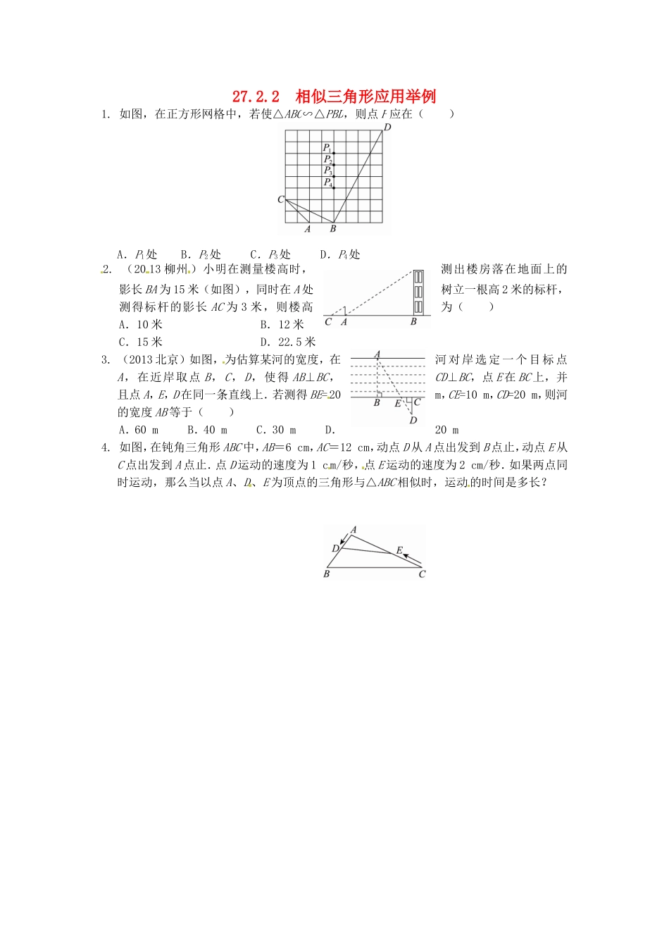 27.2.2 相似三角形应用举例同步练习 新人教版.doc_第1页