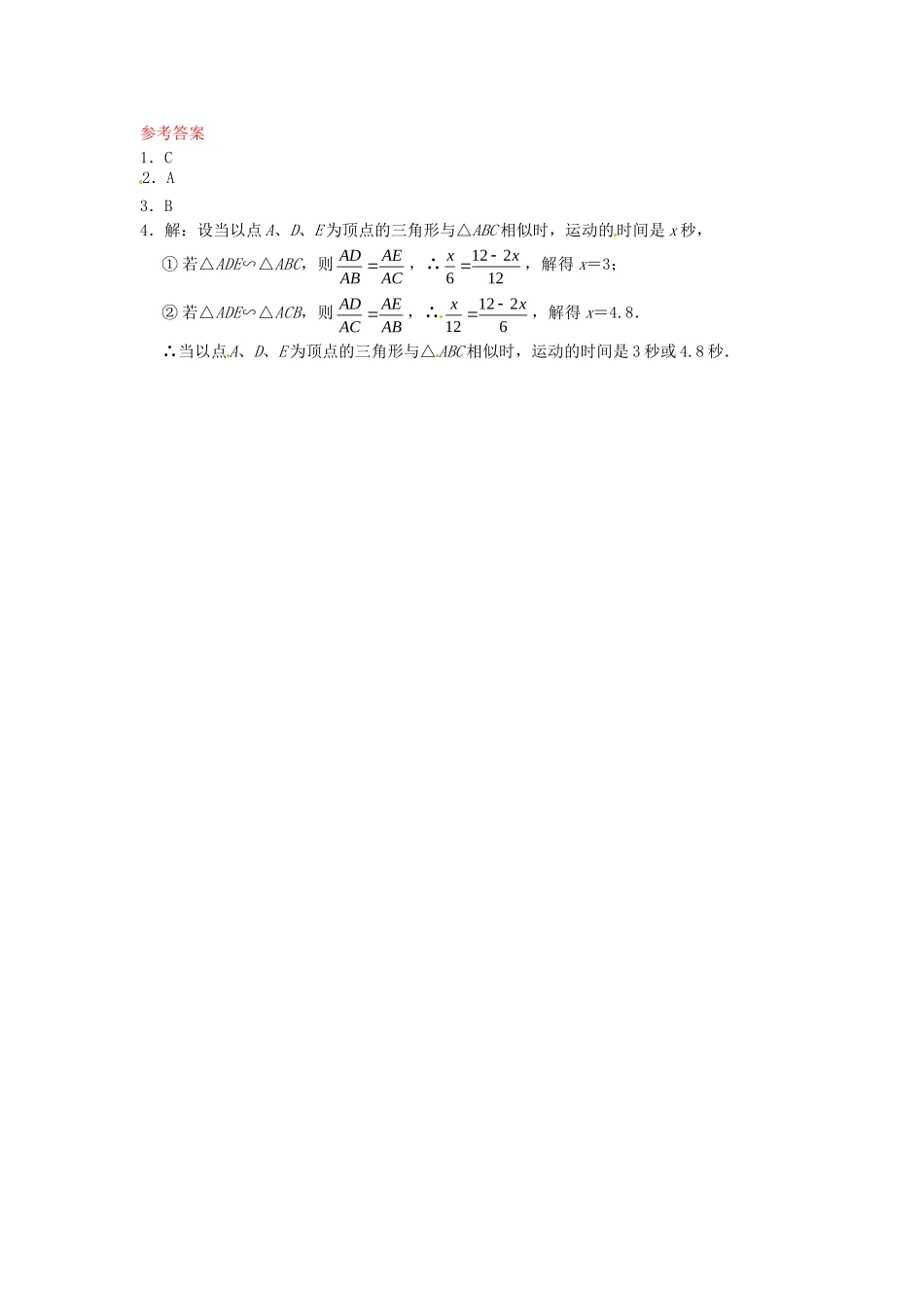 27.2.2 相似三角形应用举例同步练习 新人教版.doc_第2页
