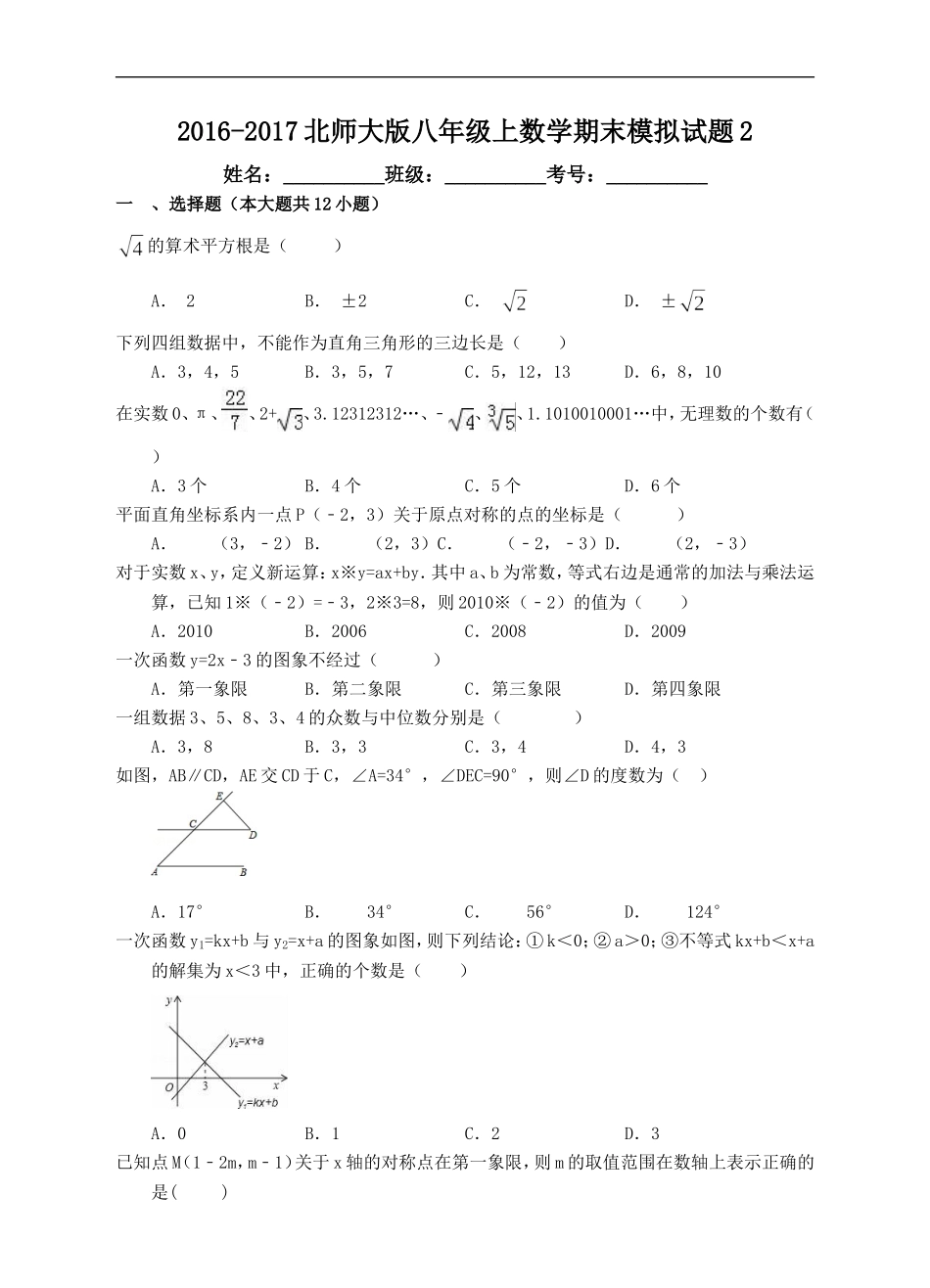 2017-2018北师大版八年级上数学期末模拟试题2.doc_第1页