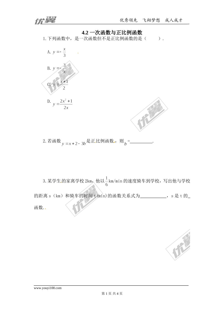 4.2一次函数与正比例函数.doc_第1页