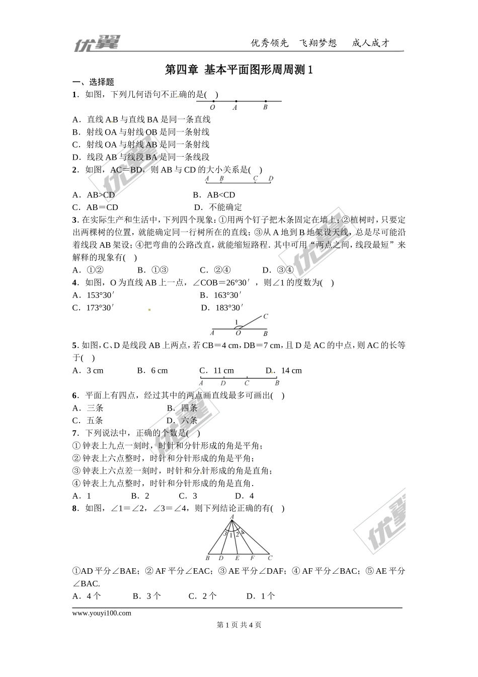 第四章 基本平面图形周周测1（4.1-4.4）.doc_第1页