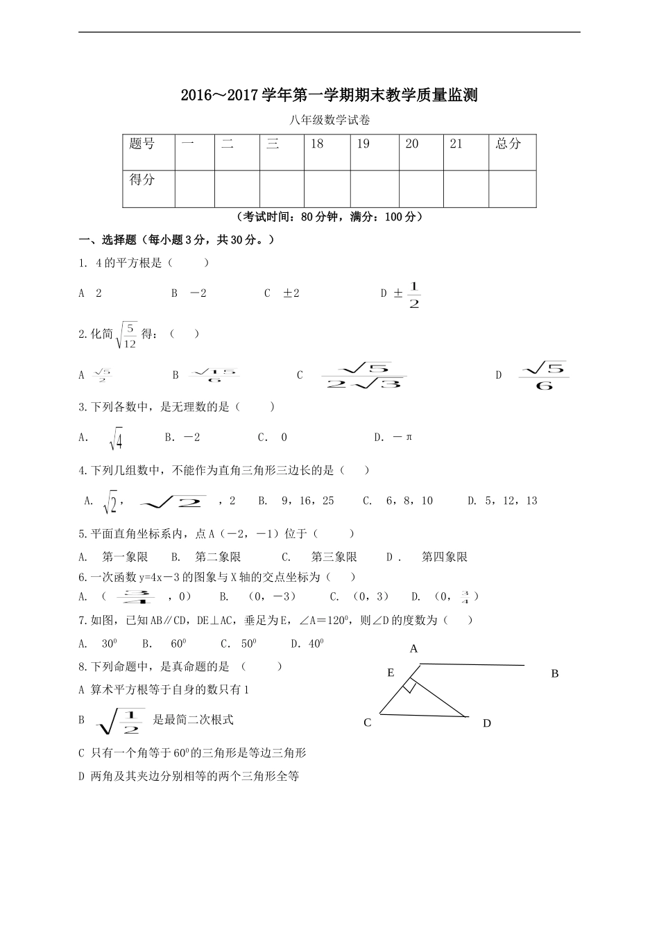 揭西县2016-2017年第一学期八年级数学期末考试题及答案.doc_第1页