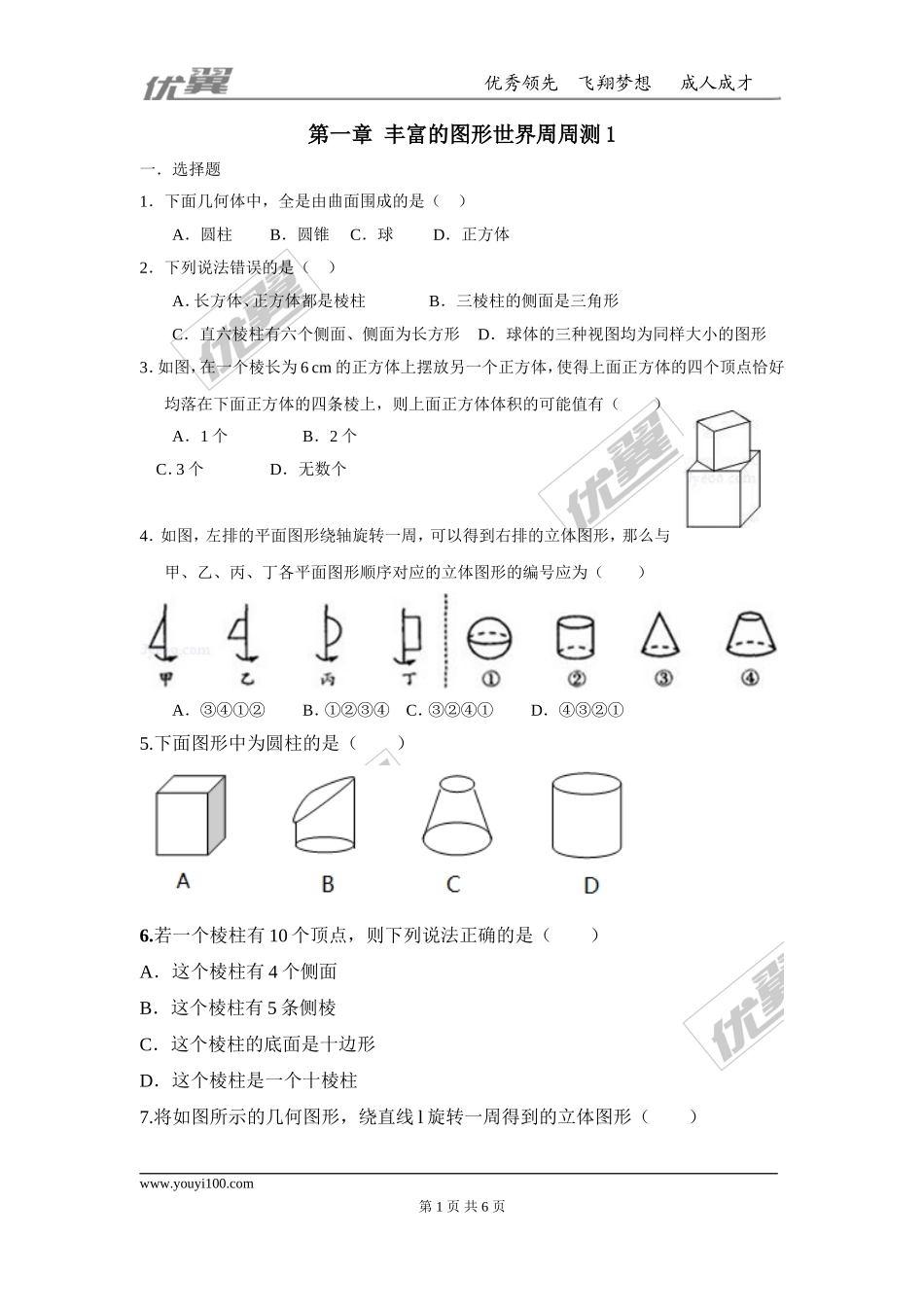 第一章 丰富的图形世界周周测1（1.1-1.2）.doc_第1页