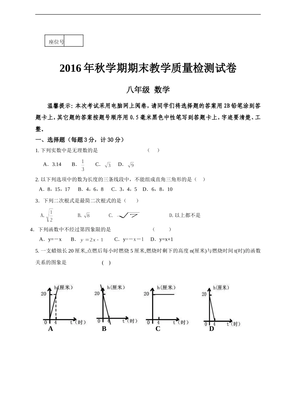 高台县2016年秋北师大八年级上数学期末试卷及答案.doc_第1页