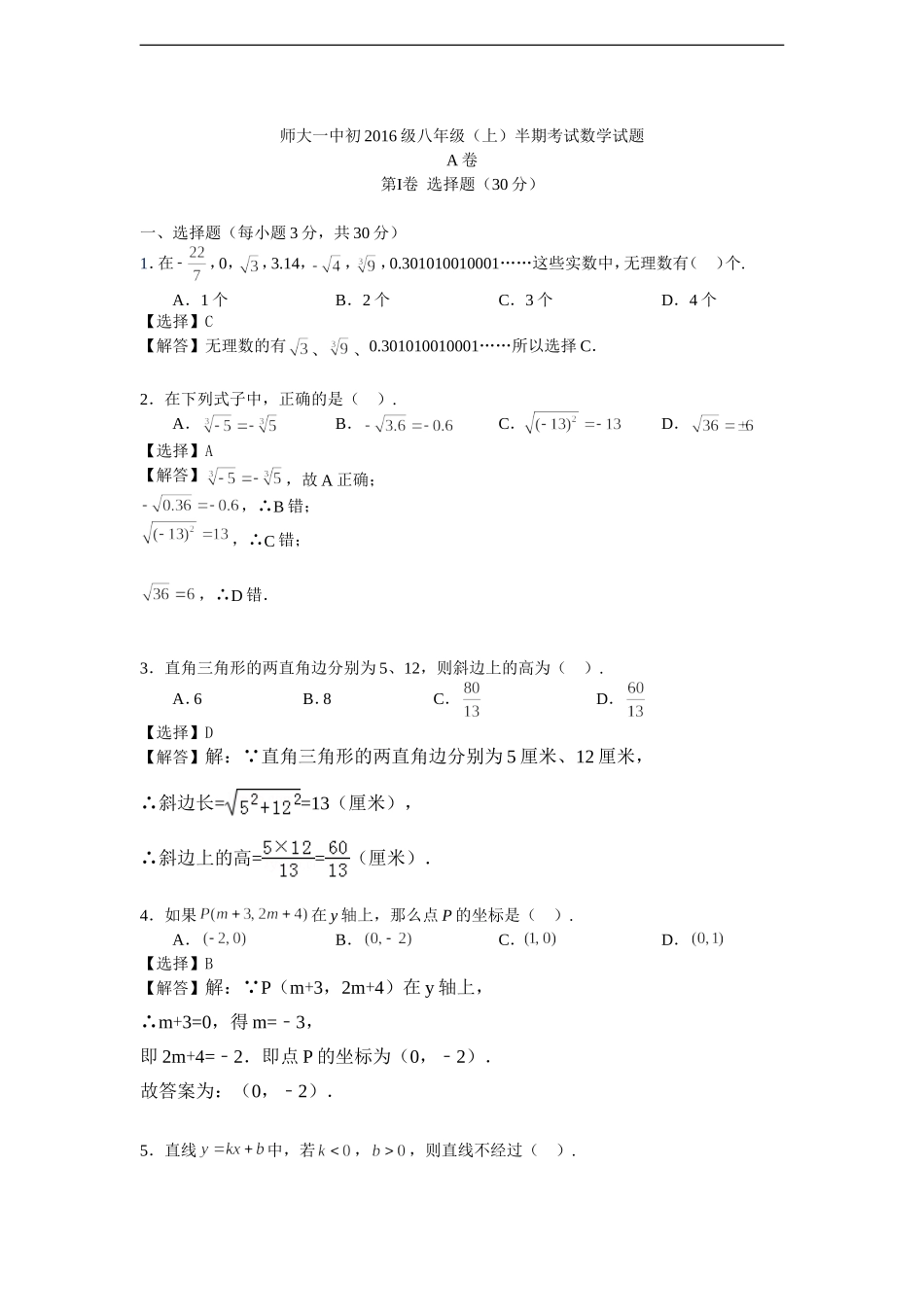 师大一中初2016级八年级（上）半期考试数学试题.doc_第1页