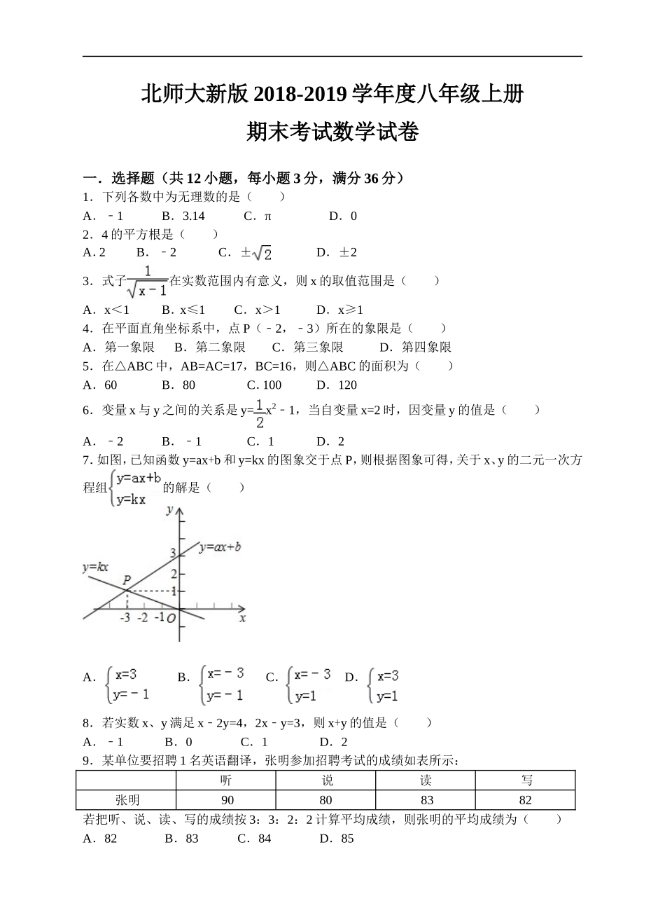 北师大新版2018-2019学年度八年级上册期末考试数学试卷.doc_第1页