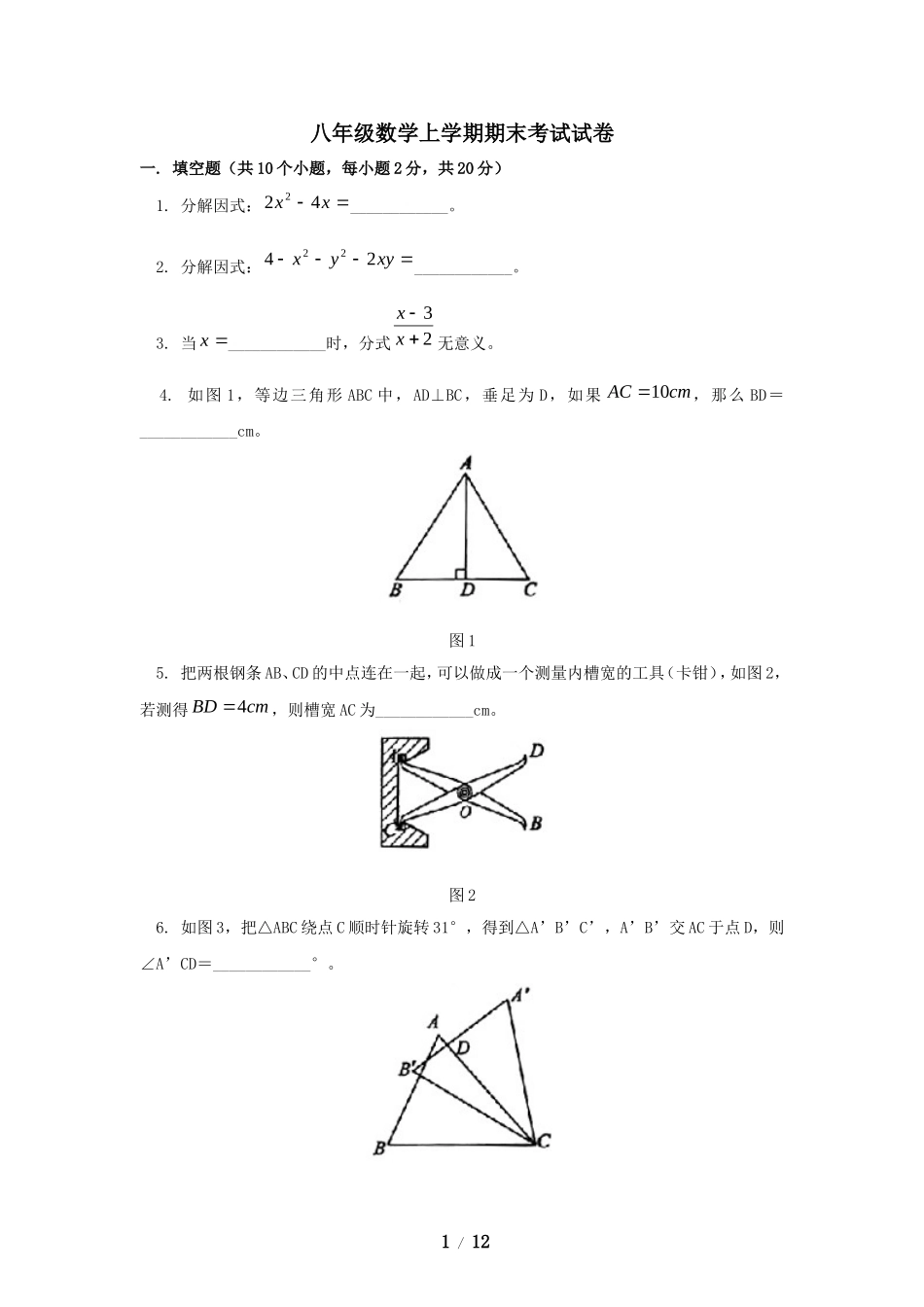八年级数学上学期期末考试试卷3.doc_第1页