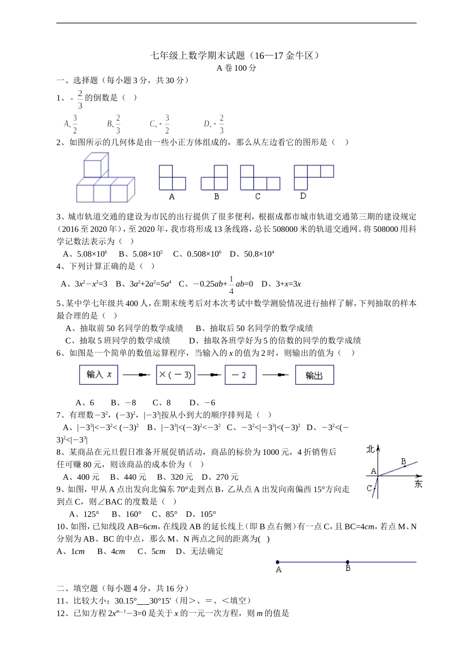 2016-2017四川省成都市金牛区期末考试七年级上数学试题（无答案）.doc_第1页
