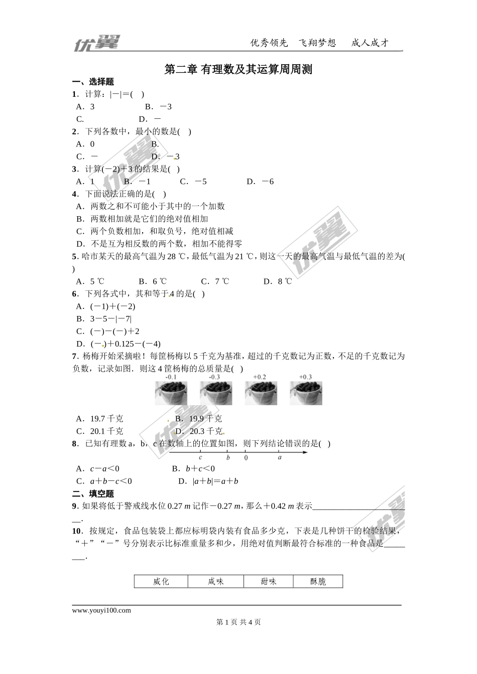 第二章 有理数及其运算周周测2（2.1-2.6）.doc_第1页