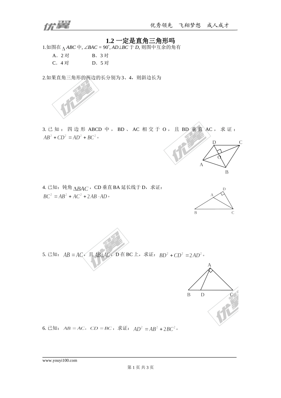 1.2一定是直角三角形吗.doc_第1页