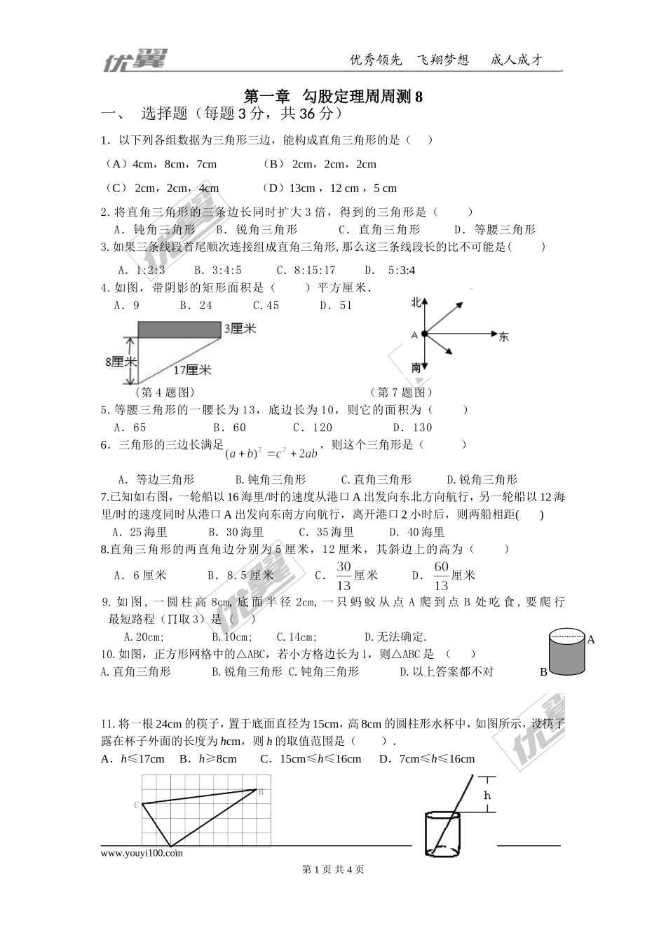 第一章 勾股定理周周测8（全章）.doc_第1页