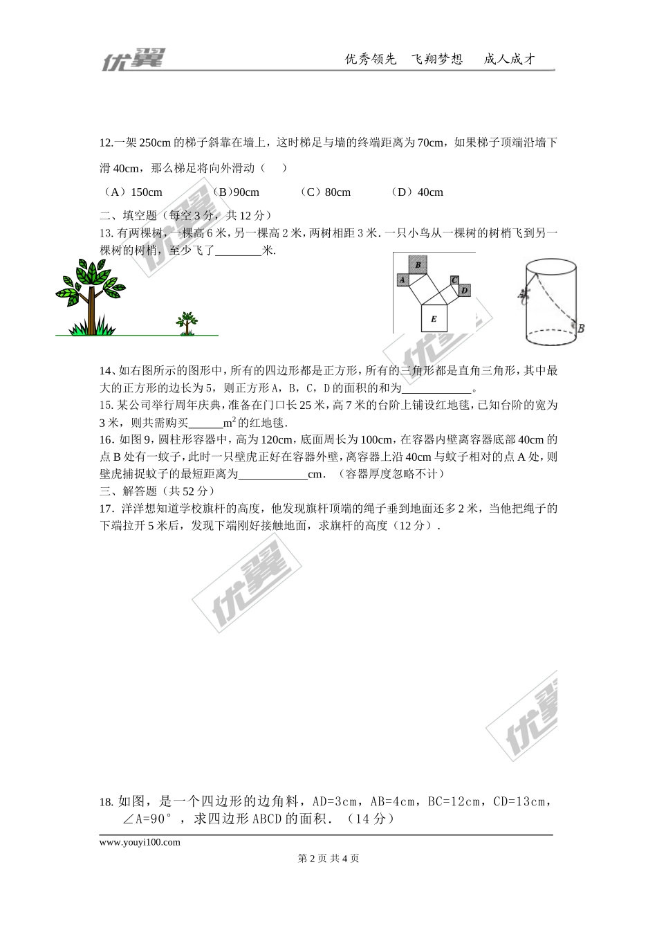 第一章 勾股定理周周测8（全章）.doc_第2页