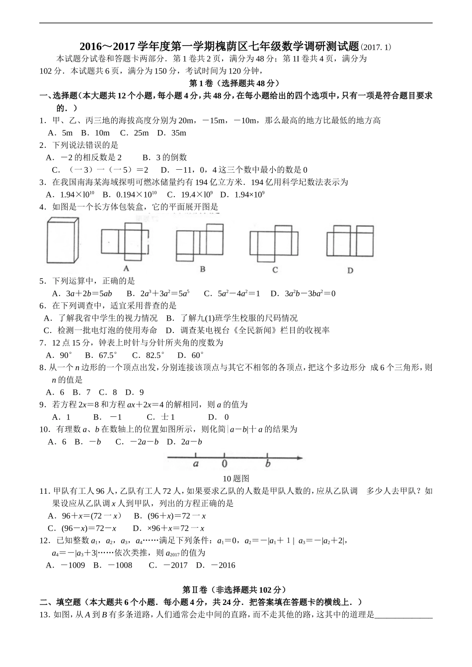 济南市槐荫区2017年1月北师大七年级上数学期末试题含答案.doc_第1页
