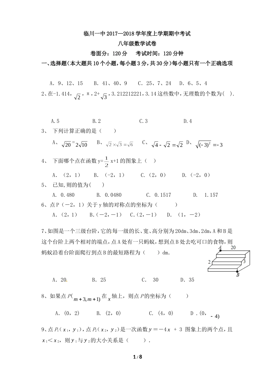 江西省临川区第一中学2017-2018学年八年级上学期期中考试数学试题.doc_第1页