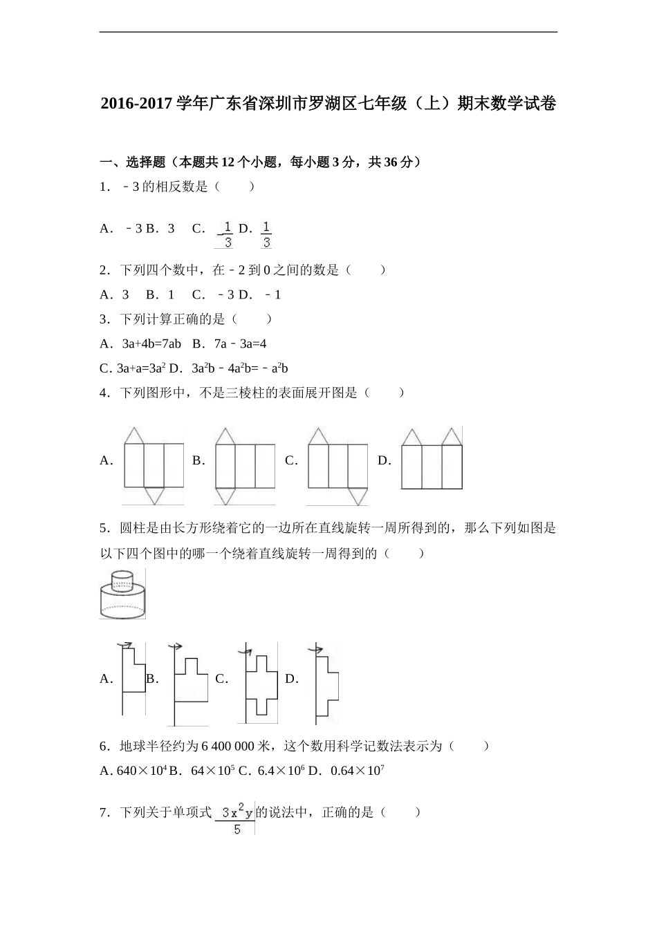 广东省深圳市罗湖区2016-2017学年七年级（上）期末数学试卷（解析版）.doc_第1页