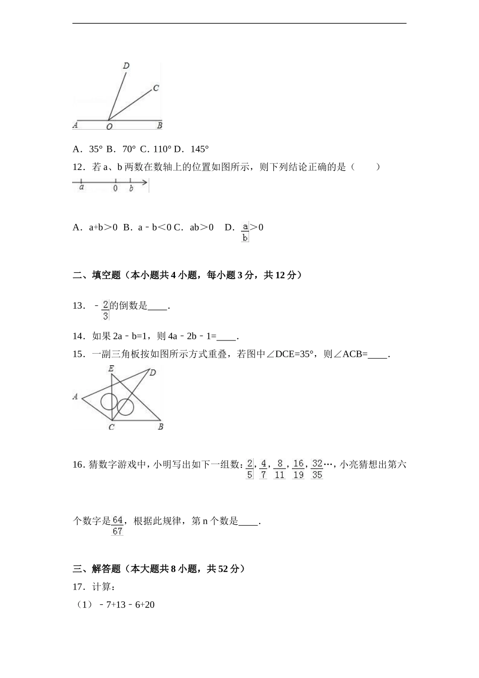 广东省深圳市罗湖区2016-2017学年七年级（上）期末数学试卷（解析版）.doc_第3页