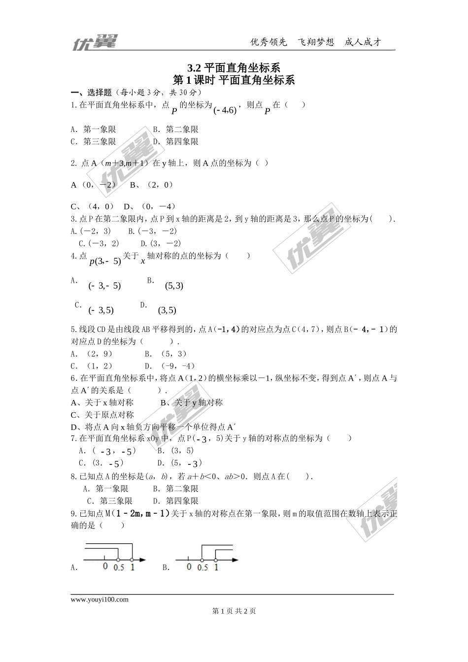 3.2第1课时 平面直角坐标系1.doc_第1页