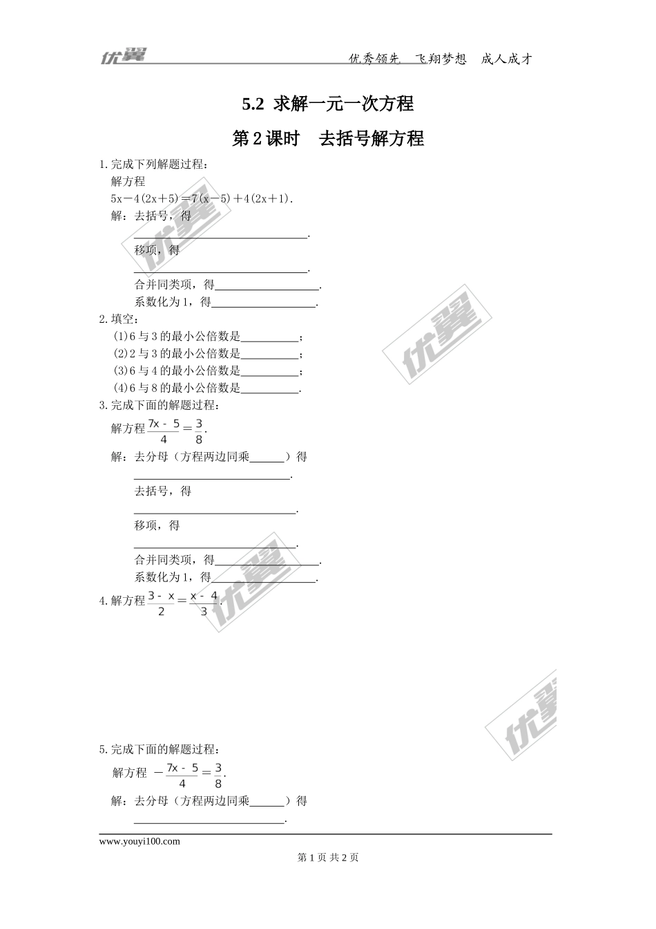 5.2 第2课时利用去括号解一元一次方程.doc_第1页