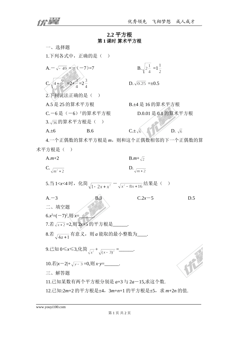 2.2第1课时 算术平方根.doc_第1页