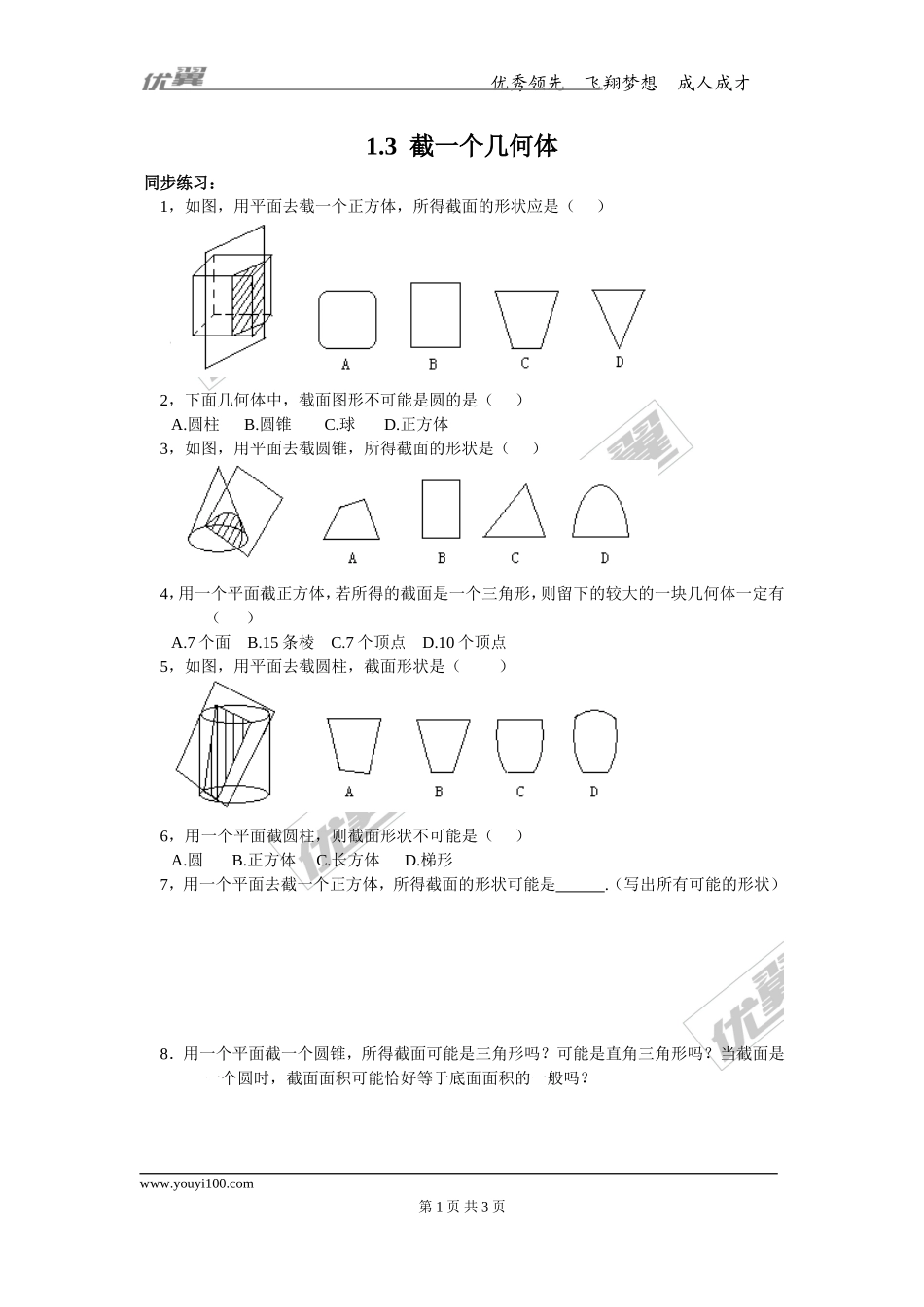 1.3 截一个几何体.doc_第1页