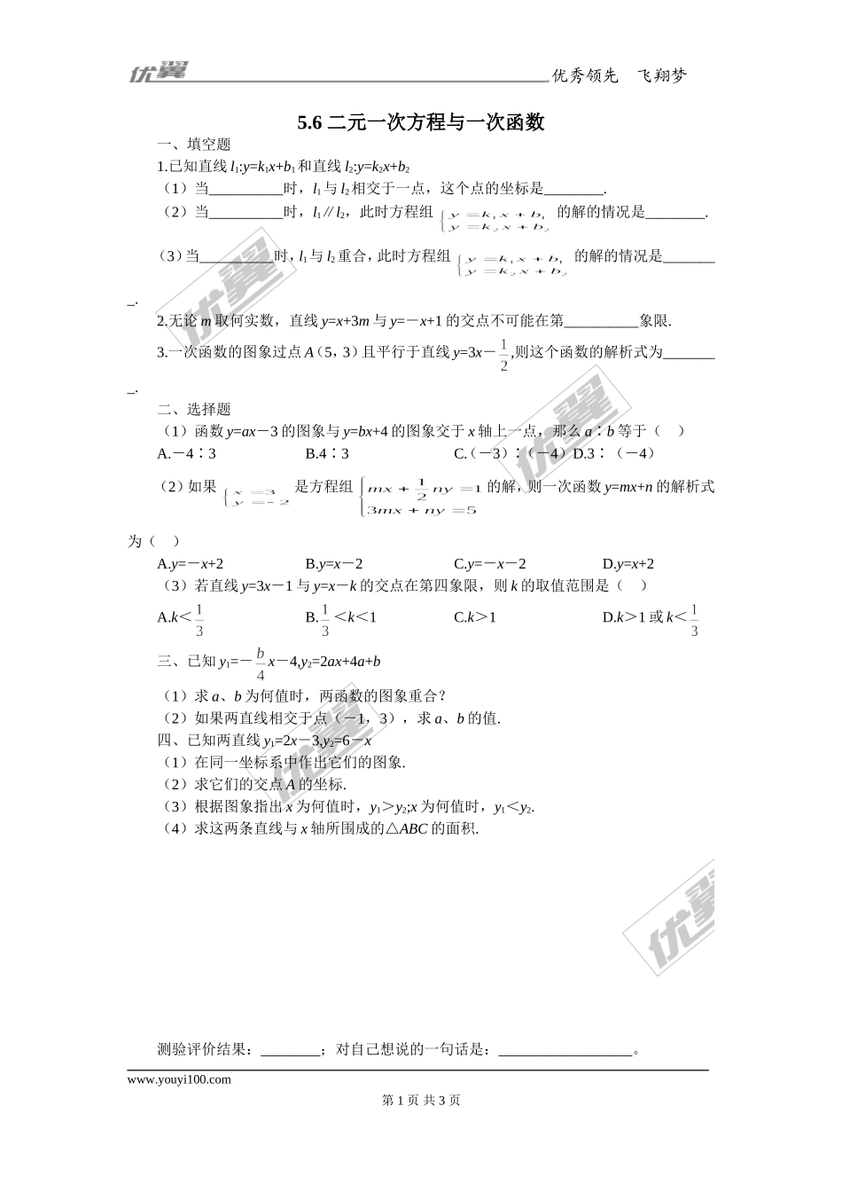 5.6 二元一次方程与一次函数2.doc_第1页