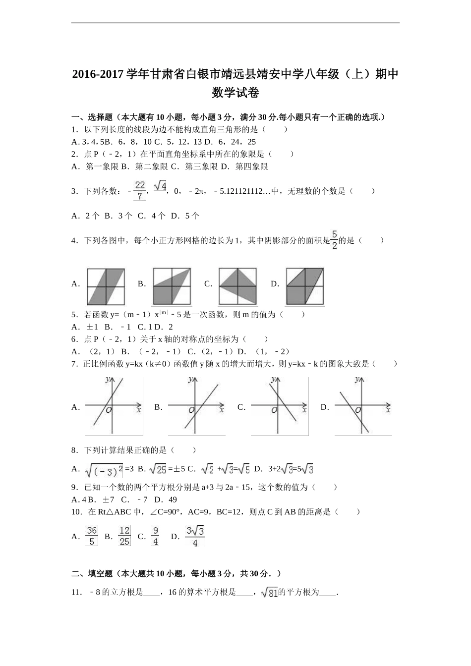 甘肃省白银市靖远县靖安中学2016-2017学年八年级（上）期中数学试卷（解析版）.doc_第1页