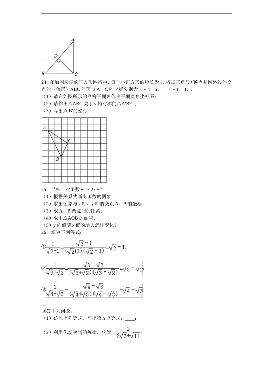 甘肃省白银市靖远县靖安中学2016-2017学年八年级（上）期中数学试卷（解析版）.doc_第3页