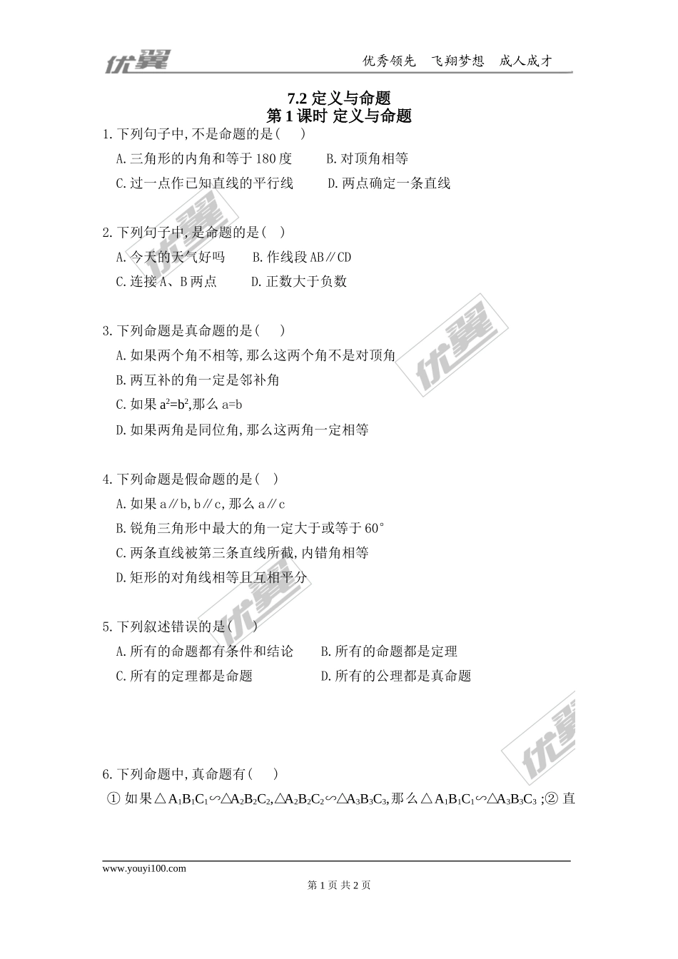 7.2第1课时 定义与命题.doc_第1页