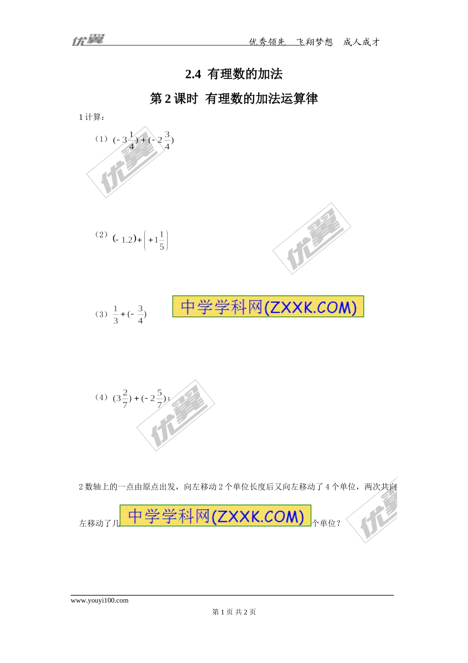 2.4 第2课时 有理数加法的运算律.doc_第1页