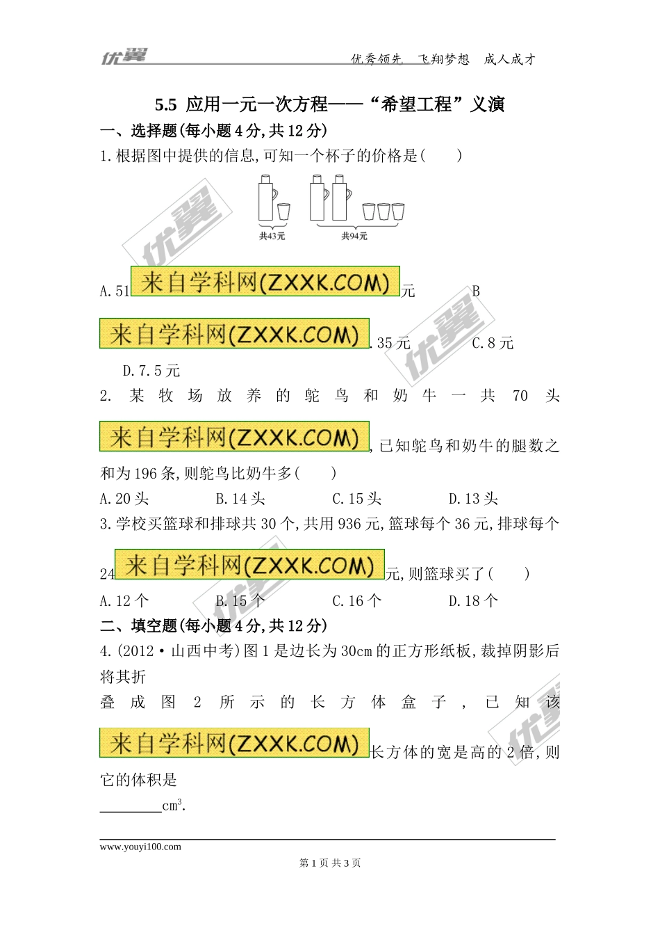 5.5应用一元一次方程——“希望工程”义演.doc_第1页