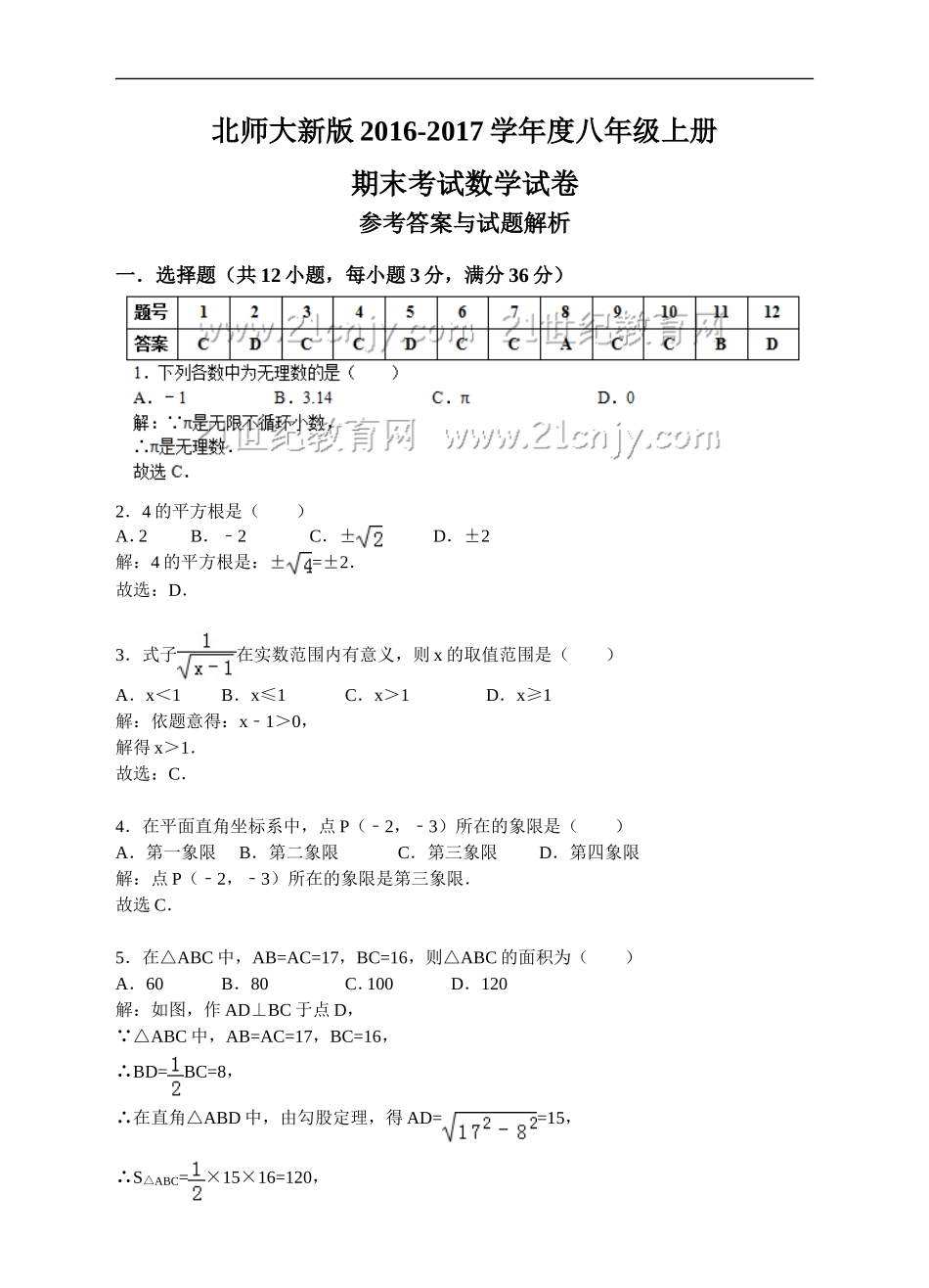 北师大新版2016-2017学年度八年级上册期末考试数学试卷（答案+解析）.doc_第1页