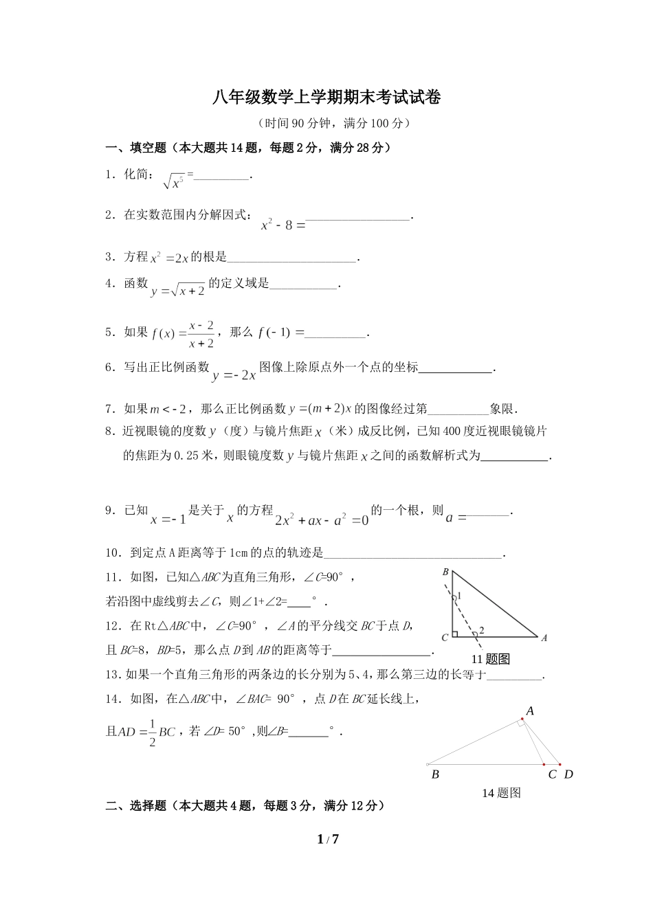 八年级数学上学期期末考试试卷7.doc_第1页