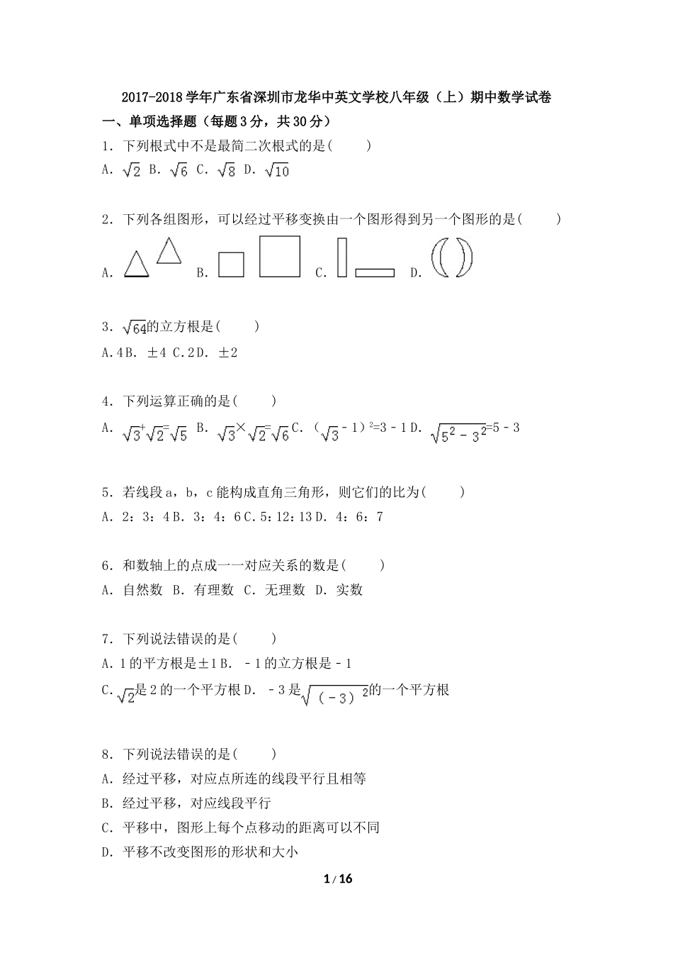 广东省深圳市龙华中英文学校2017-2018学年八年级上学期期中数学试卷.doc_第1页
