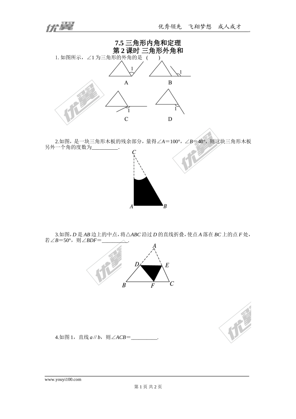 7.5第2课时 三角形的外角.doc_第1页