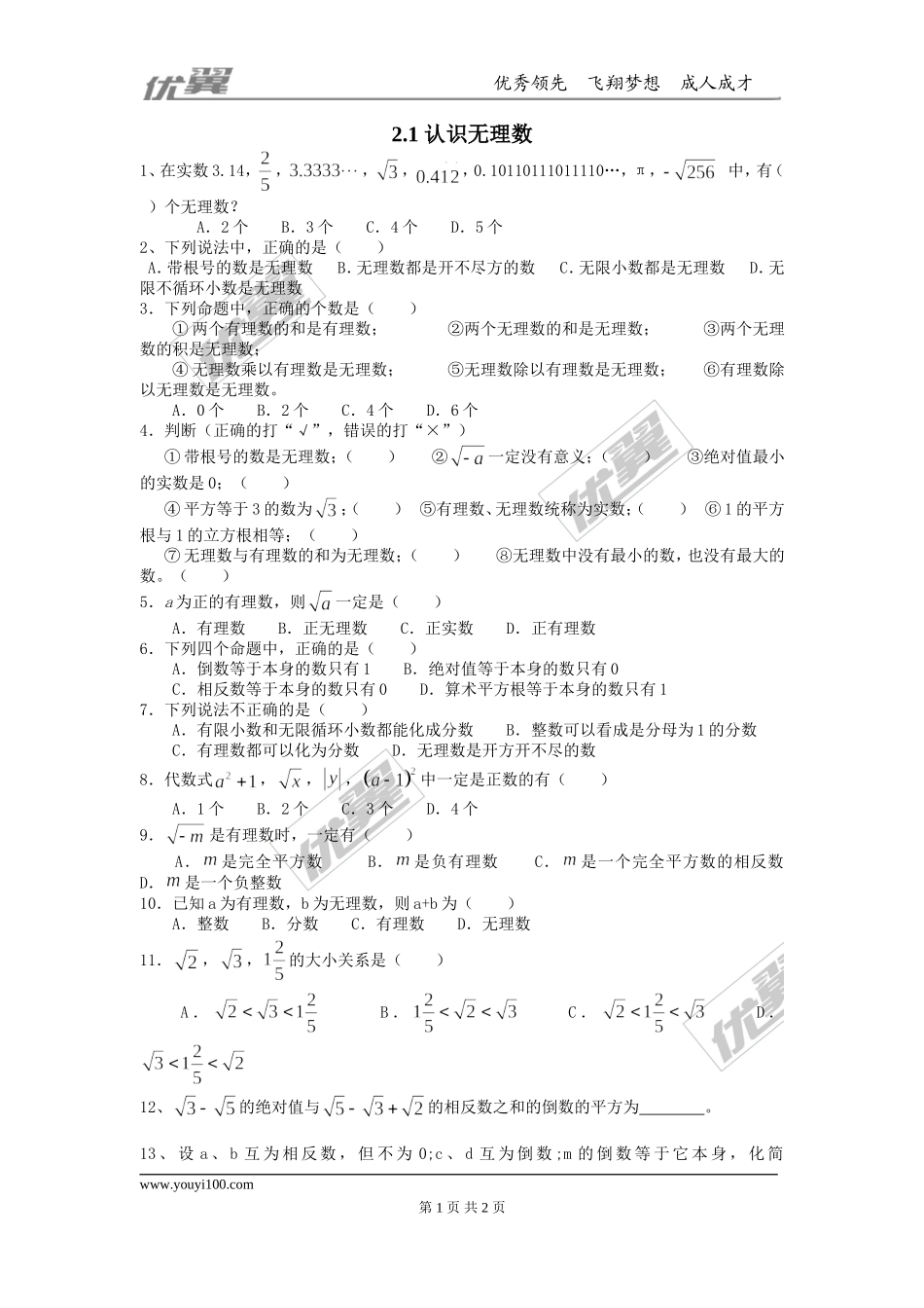 2.1认识无理数.doc_第1页