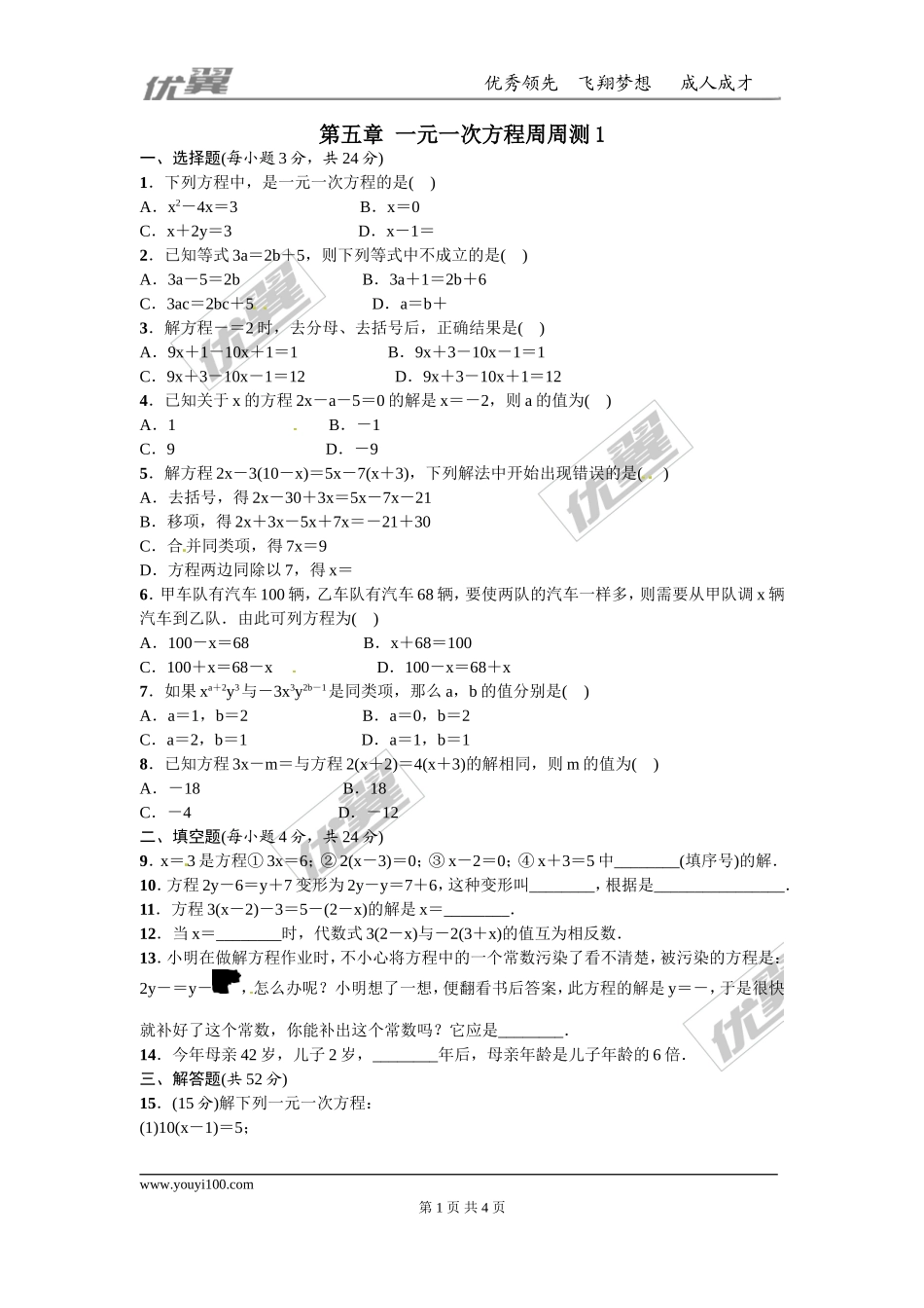 第五章 一元一次方程周周测1（5.1-5.2）.doc_第1页