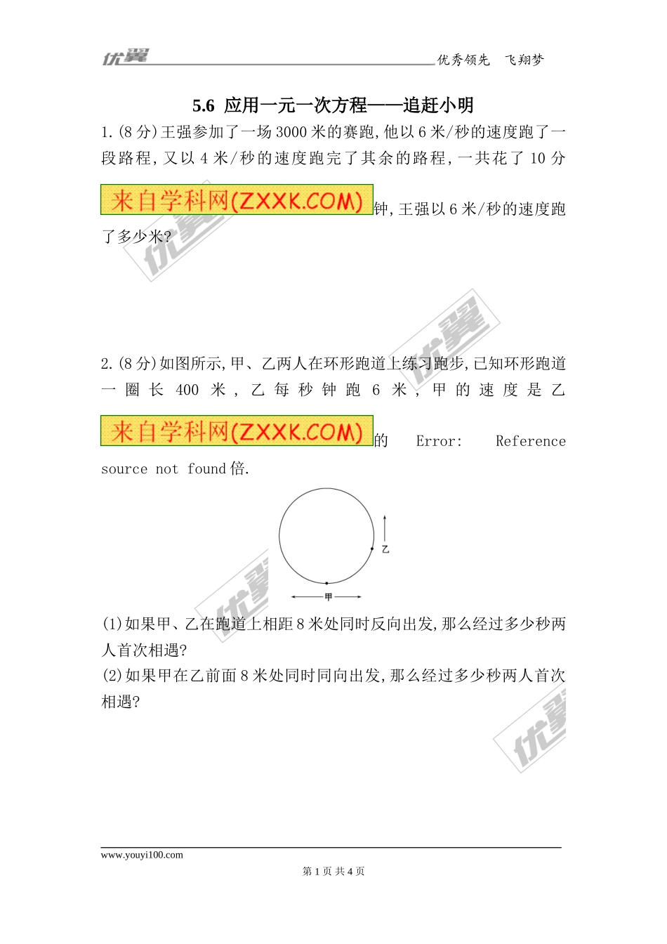 5.6应用一元一次方程——追赶小明1.doc_第1页
