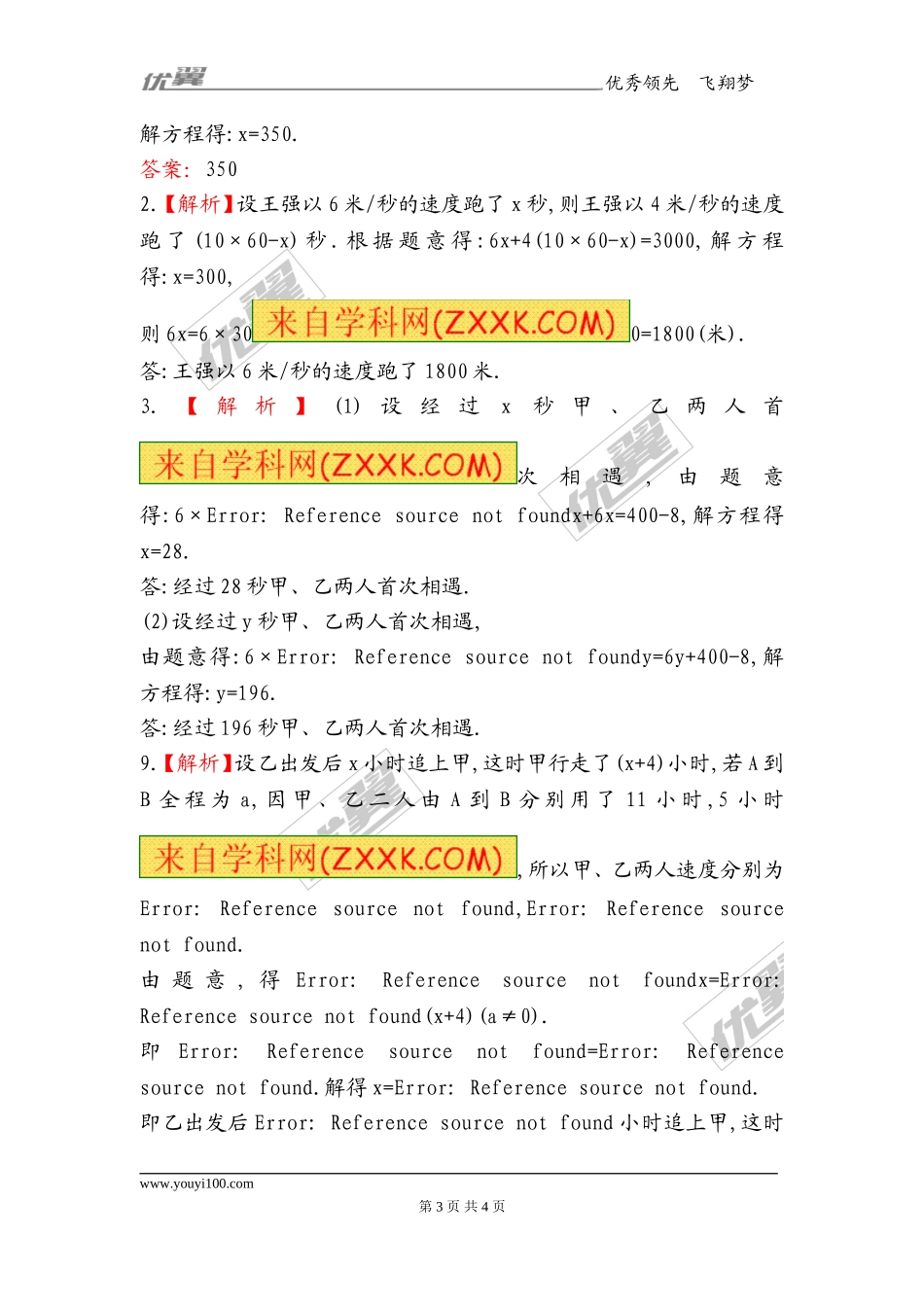 5.6应用一元一次方程——追赶小明1.doc_第3页