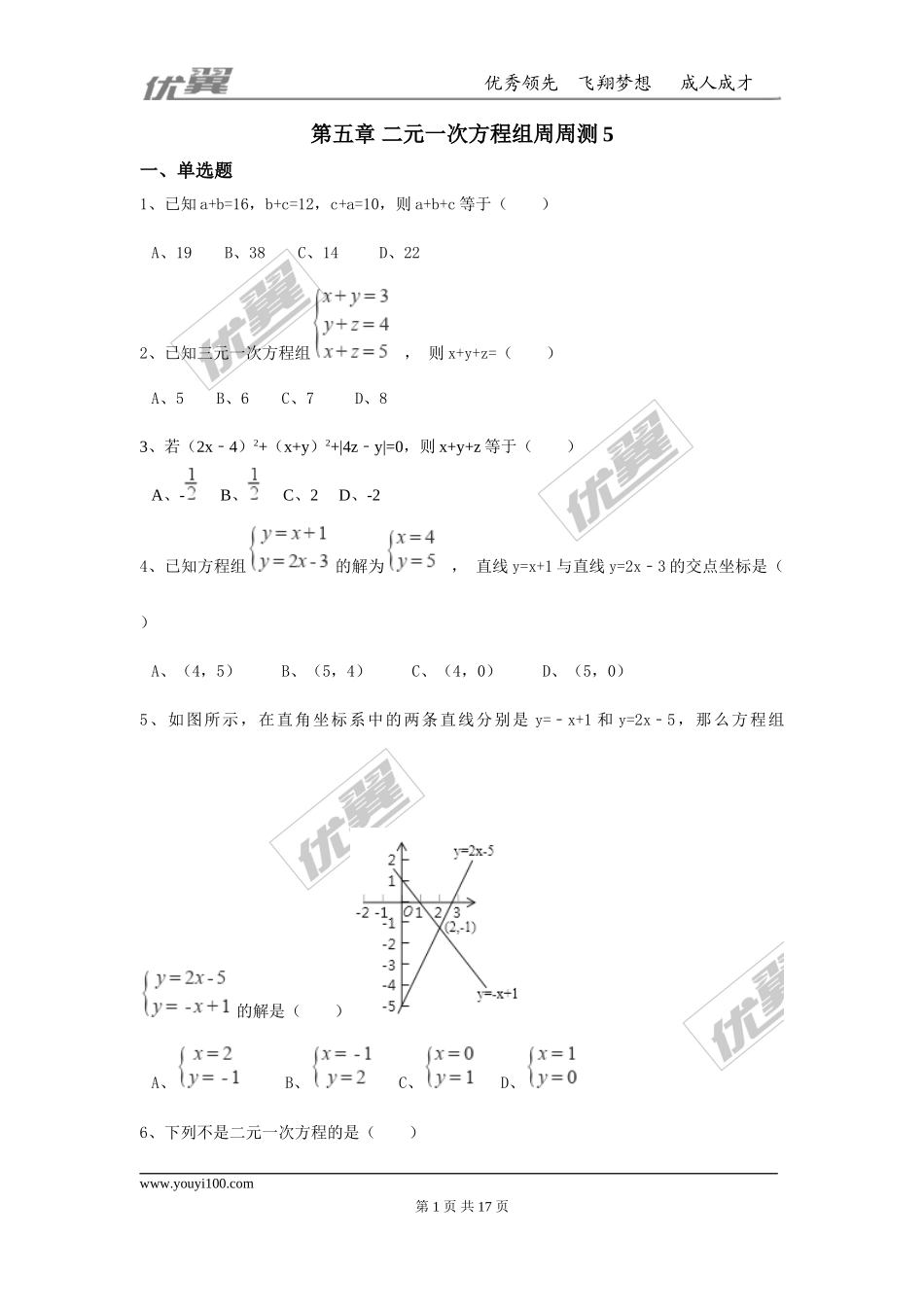 第五章 二元一次方程组周周测5（全章）.doc_第1页