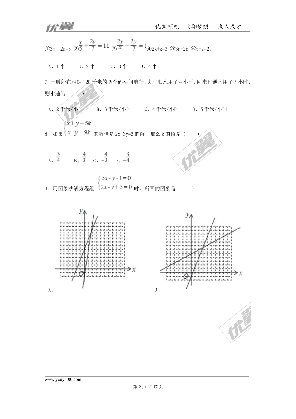 第五章 二元一次方程组周周测5（全章）.doc_第2页