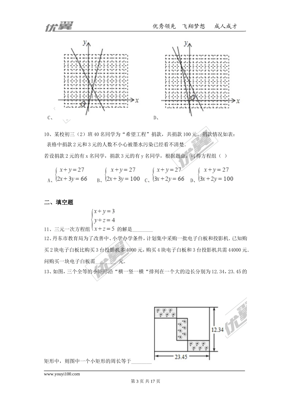 第五章 二元一次方程组周周测5（全章）.doc_第3页