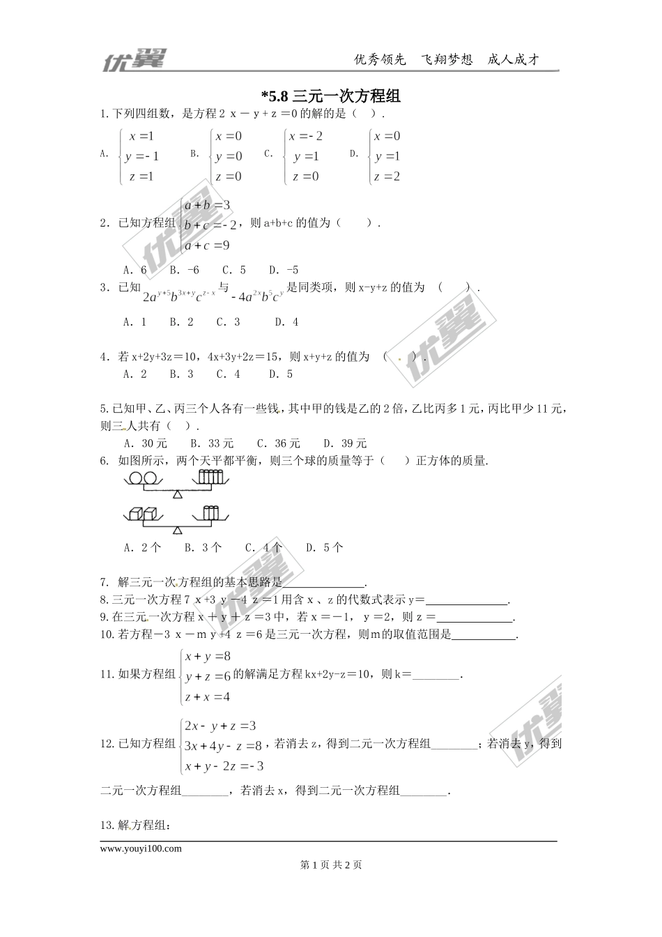 5.8三元一次方程组.doc_第1页