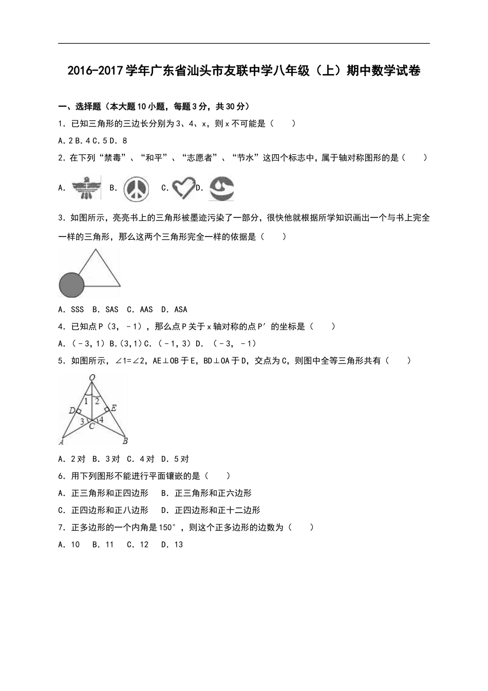 广东省汕头市友联中学2016-2017学年八年级（上）期中数学试卷（解析版）.doc_第1页