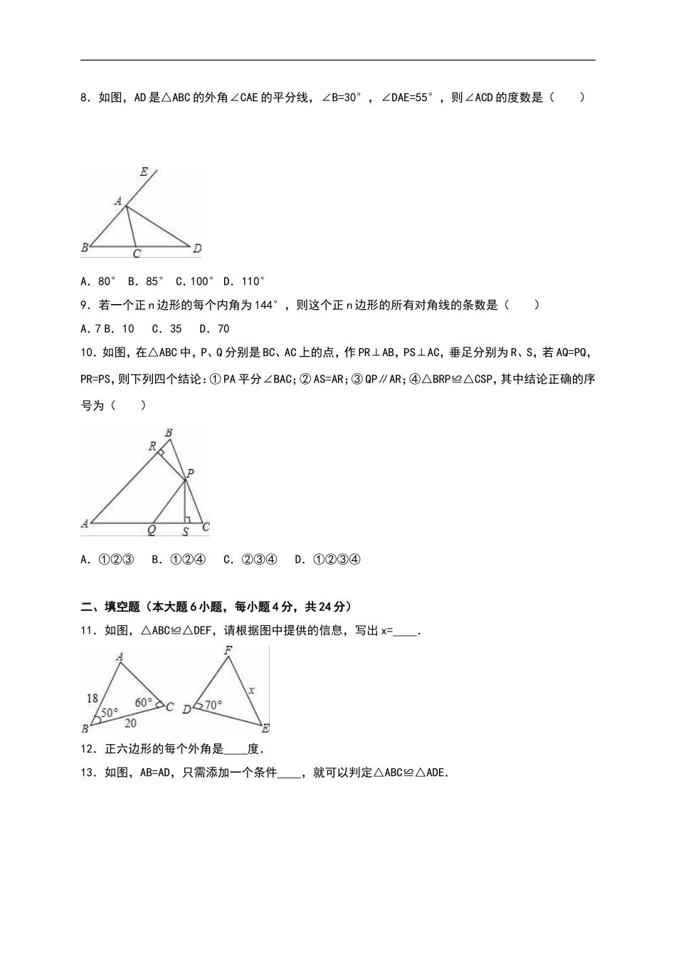 广东省汕头市友联中学2016-2017学年八年级（上）期中数学试卷（解析版）.doc_第2页