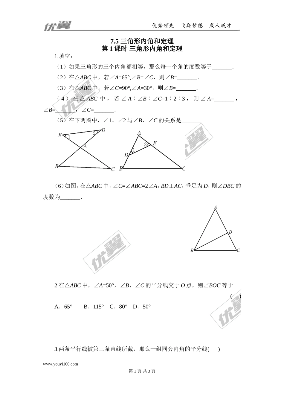 7.5第1课时 三角形内角和定理.doc_第1页